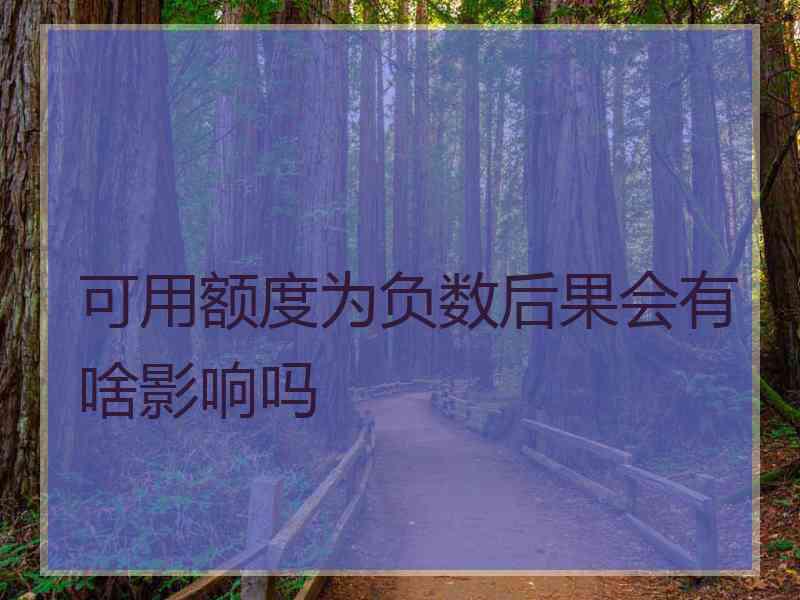 可用额度为负数后果会有啥影响吗