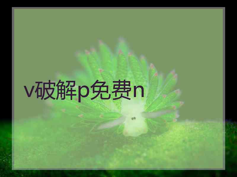 v破解p免费n