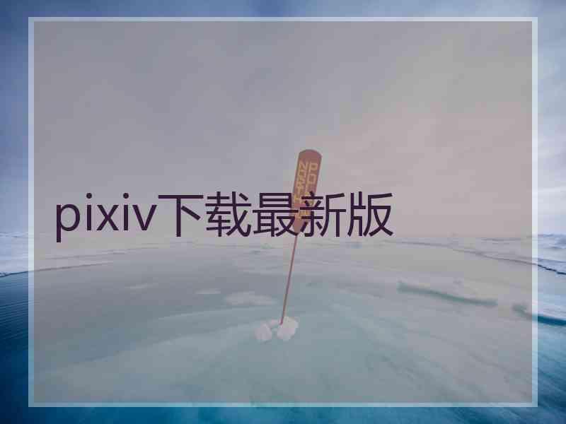 pixiv下载最新版