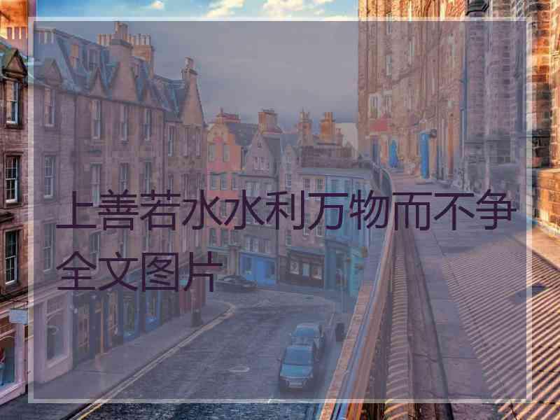 上善若水水利万物而不争全文图片