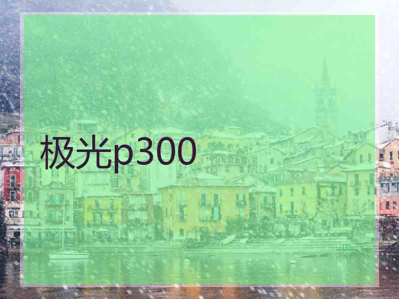 极光p300