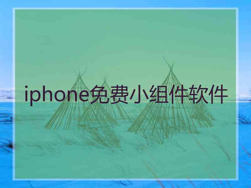 iphone免费小组件软件