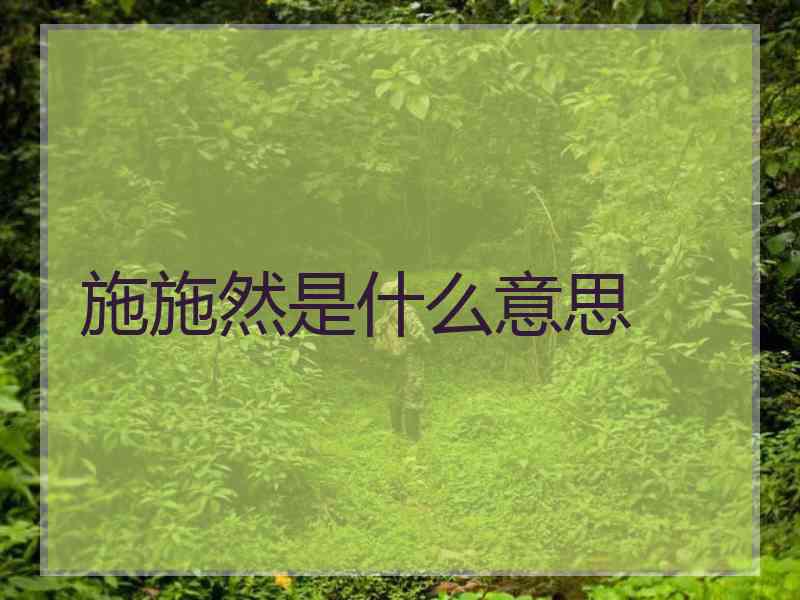 施施然是什么意思