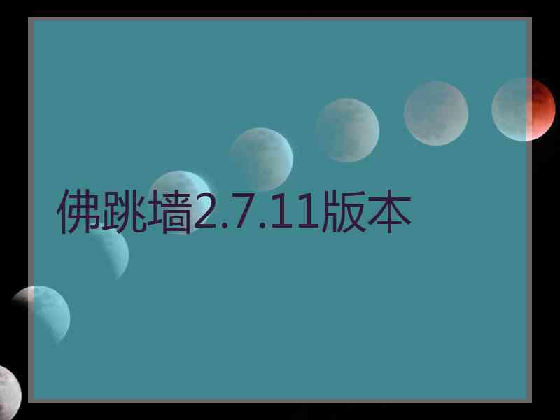 佛跳墙2.7.11版本