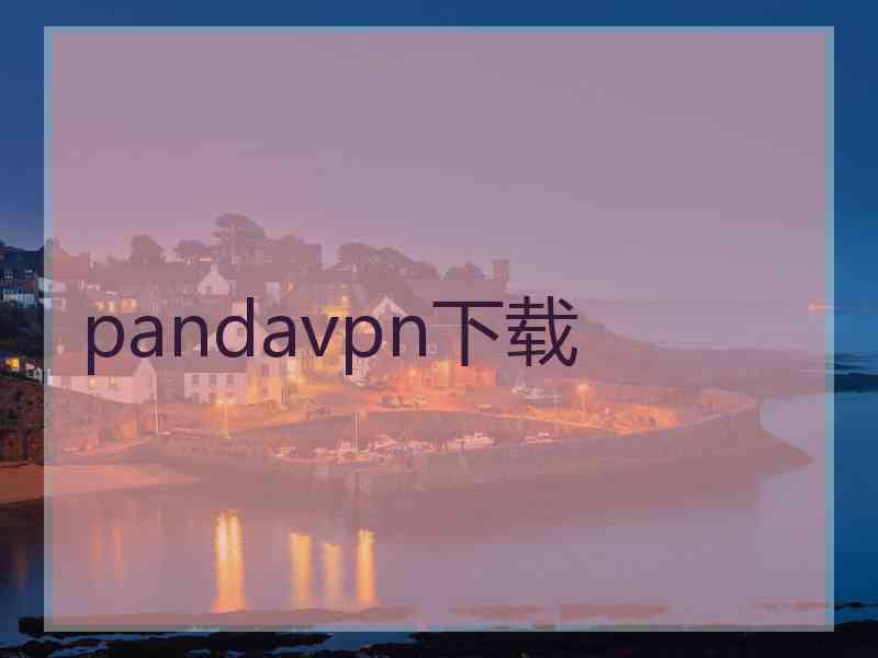 pandavpn下载