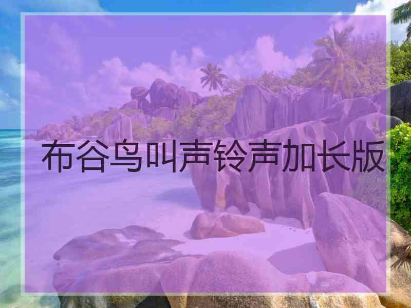 布谷鸟叫声铃声加长版