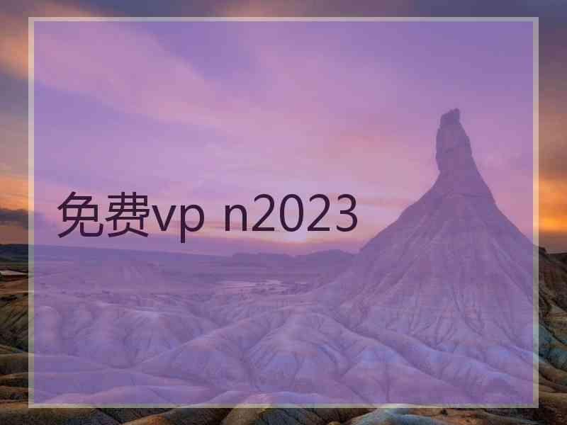 免费vp n2023