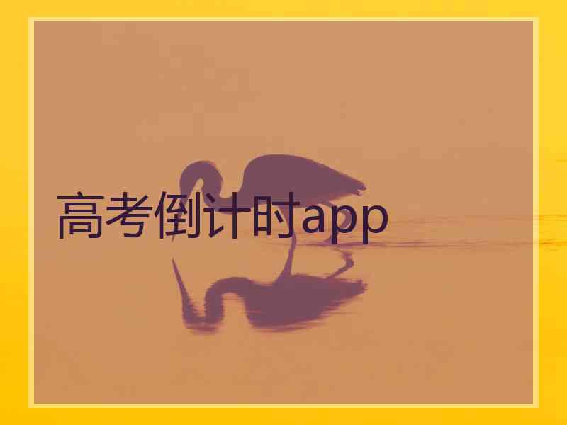 高考倒计时app 高考倒计时app