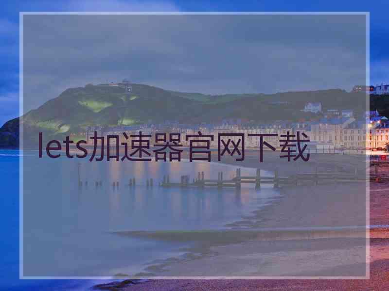 lets加速器官网下载