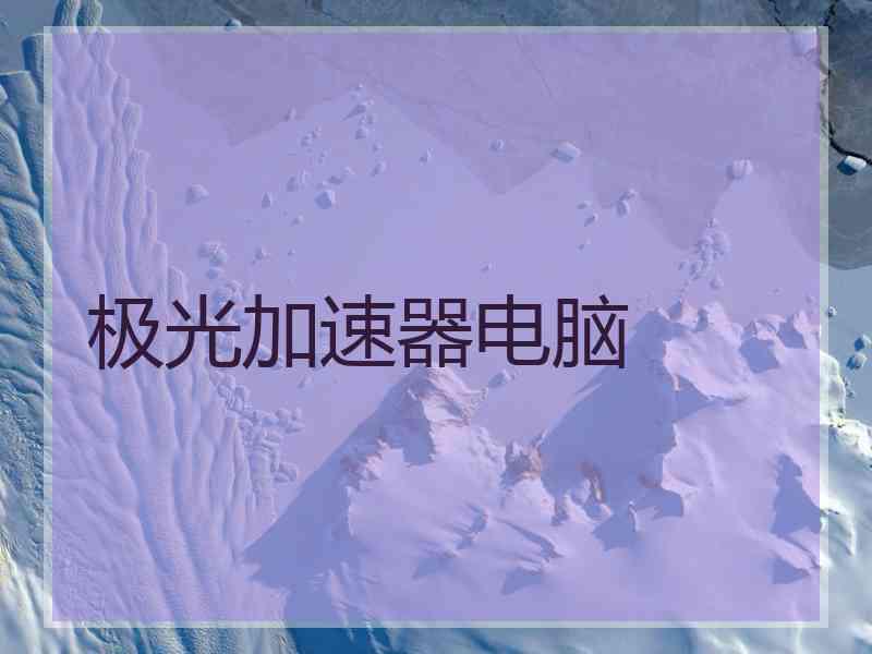 极光加速器电脑