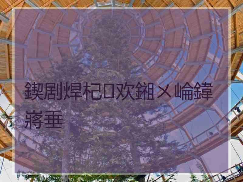 鍥剧焊杞欢鎺ㄨ崘鍏嶈垂