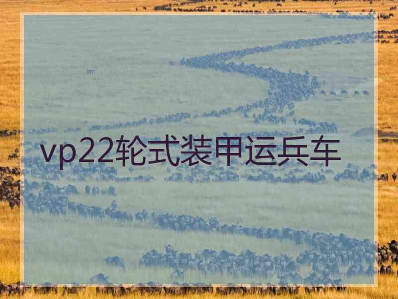 vp22轮式装甲运兵车