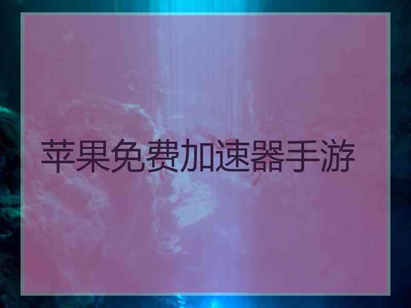 苹果免费加速器手游