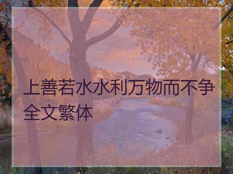 上善若水水利万物而不争全文繁体