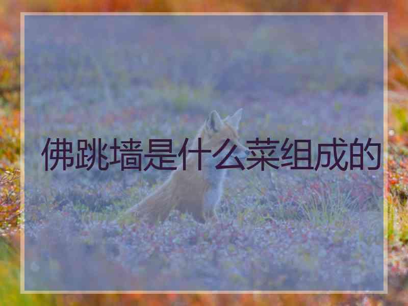 佛跳墙是什么菜组成的