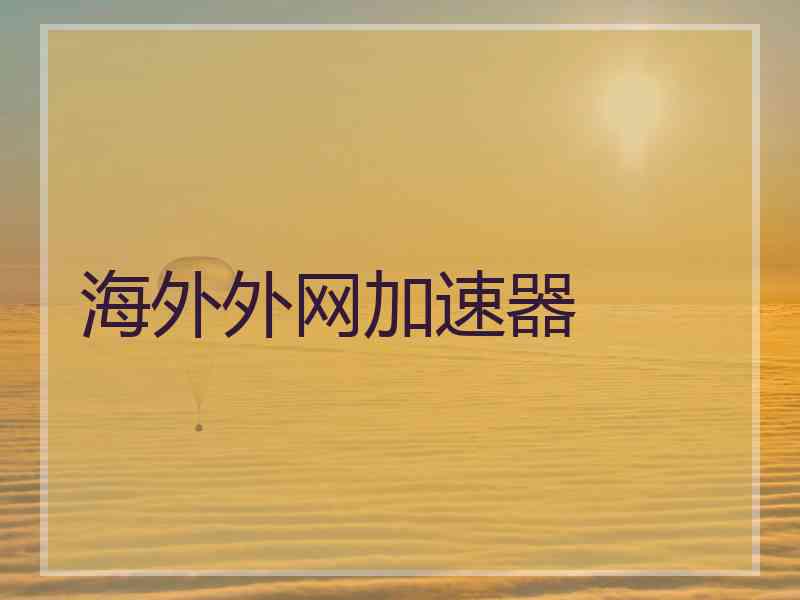 海外外网加速器