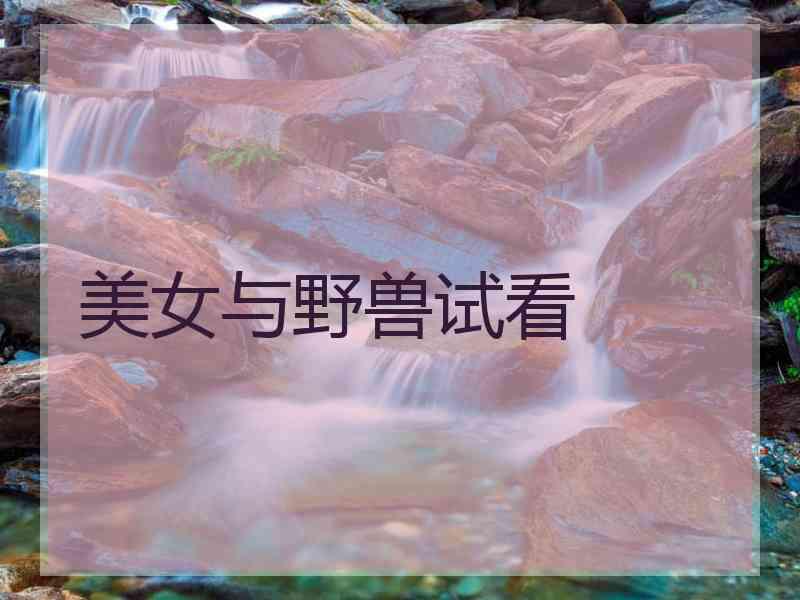 美女与野兽试看