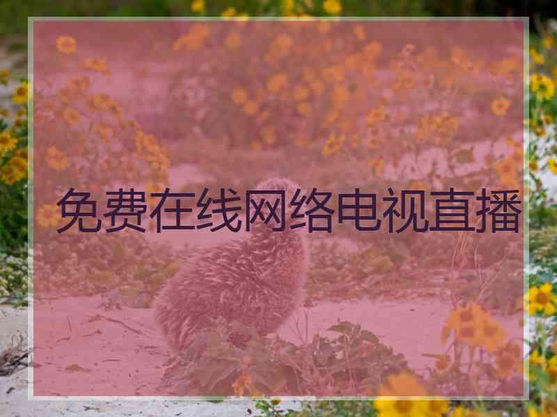 免费在线网络电视直播