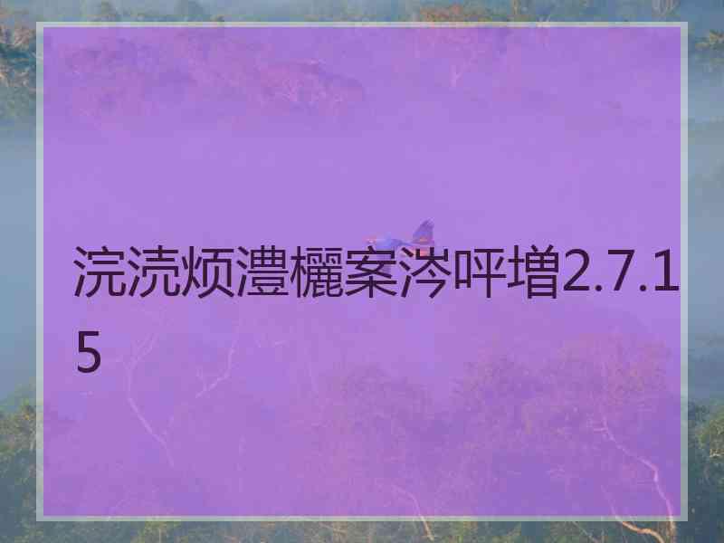 浣涜烦澧欐案涔呯増2.7.15