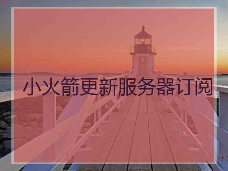 小火箭更新服务器订阅