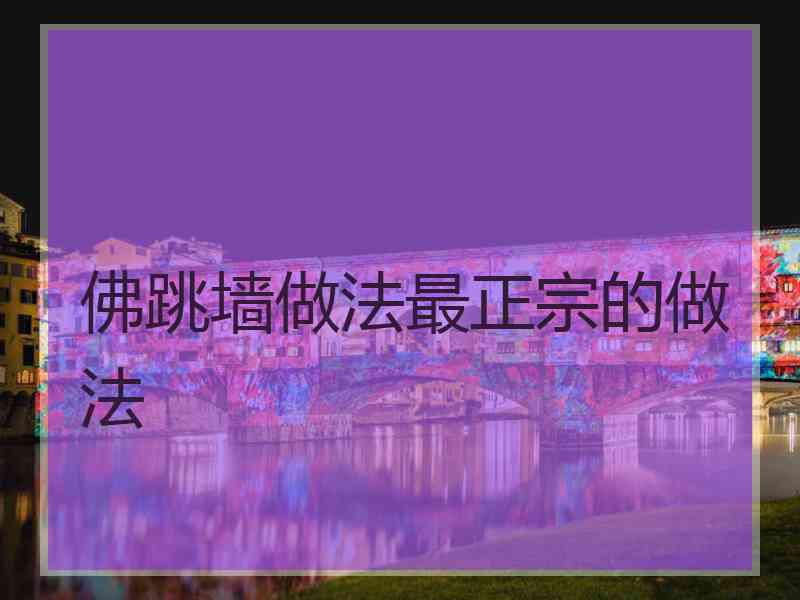 佛跳墙做法最正宗的做法