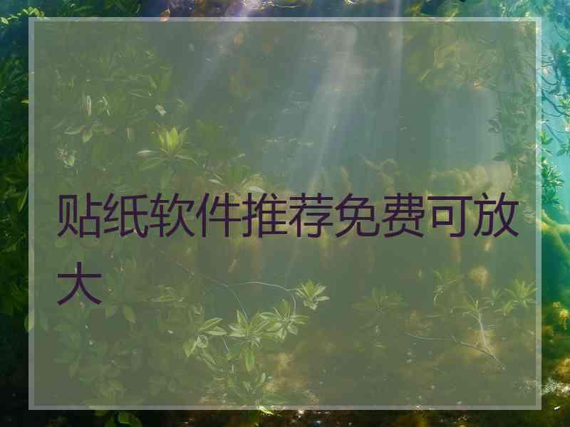 贴纸软件推荐免费可放大