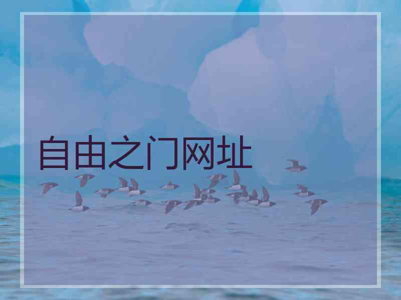 自由之门网址
