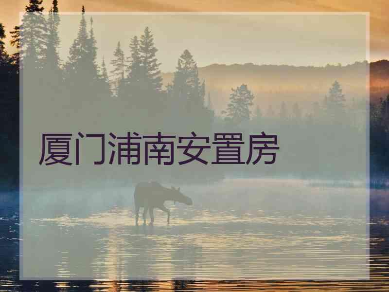 厦门浦南安置房