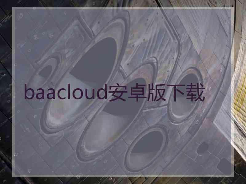 baacloud安卓版下载