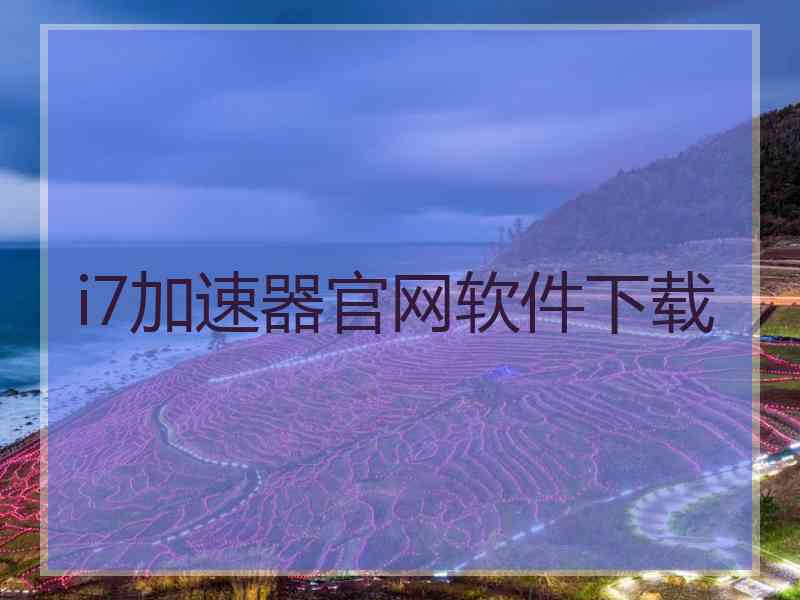 i7加速器官网软件下载