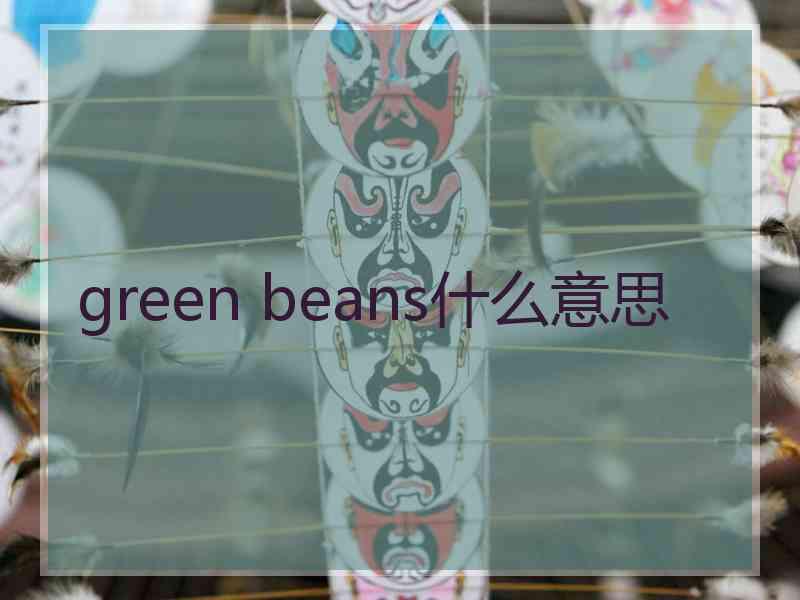 green beans什么意思