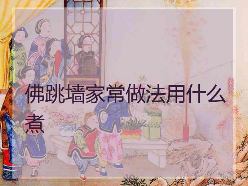 佛跳墙家常做法用什么煮