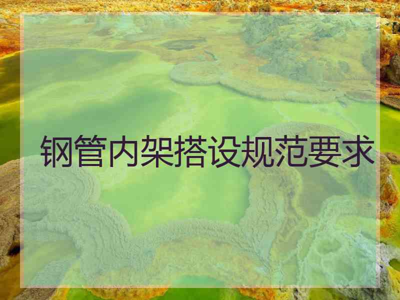 钢管内架搭设规范要求