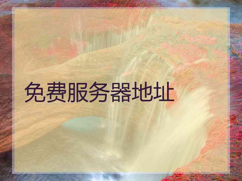 免费服务器地址 免费服务器地址
