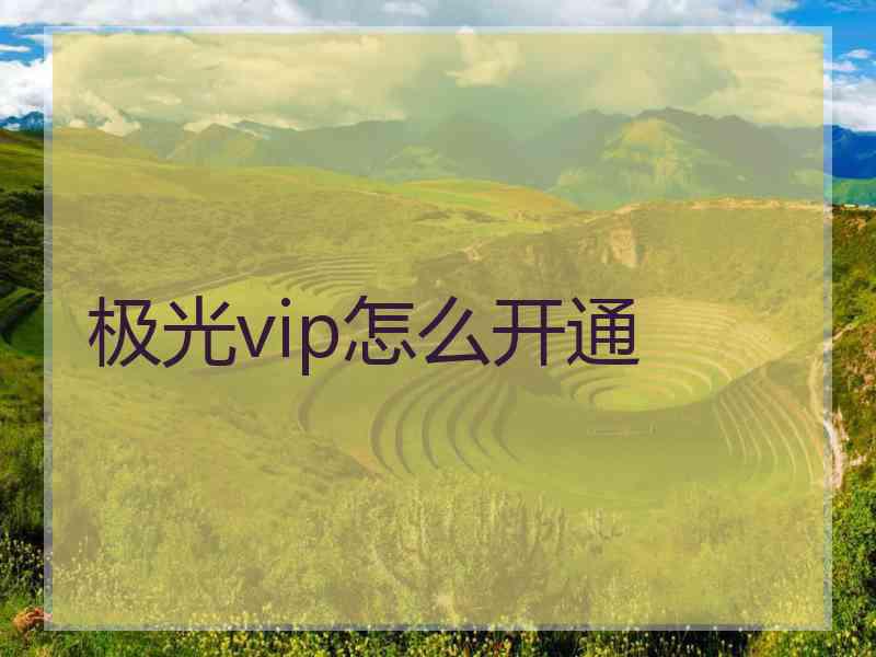 极光vip怎么开通