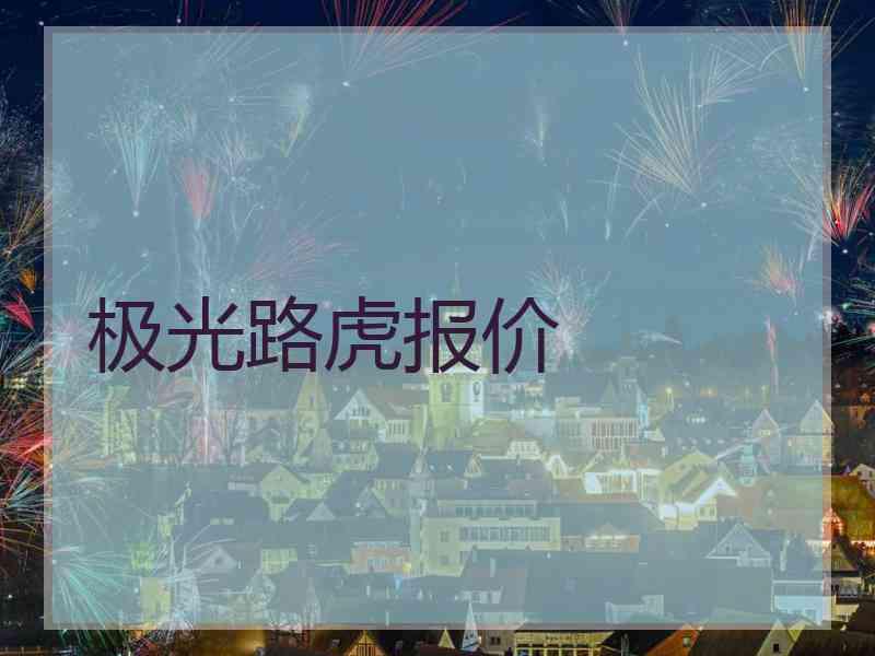 极光路虎报价 极光路虎报价