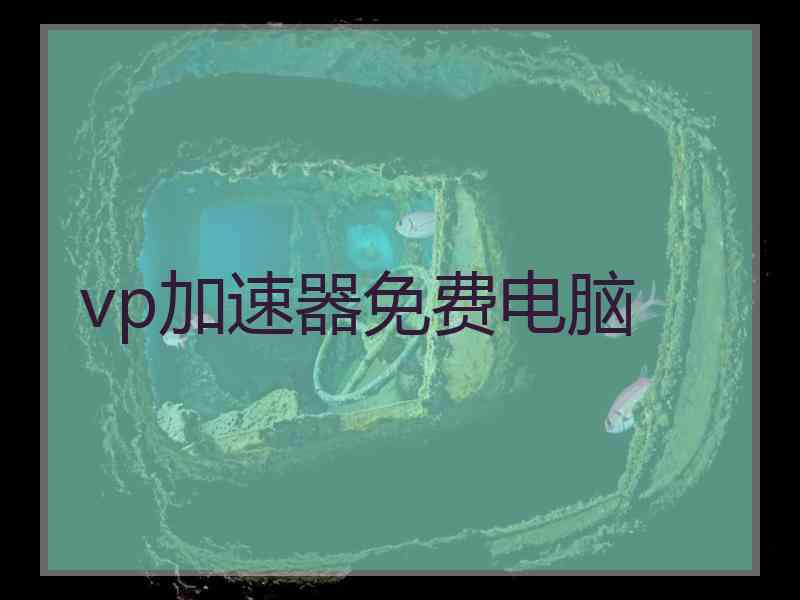 vp加速器免费电脑