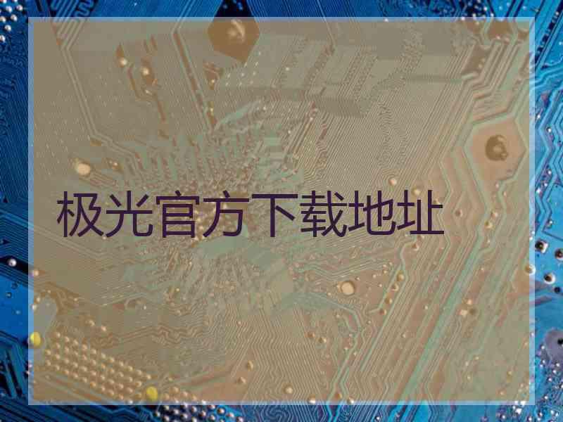 极光官方下载地址