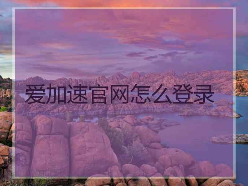 爱加速官网怎么登录 爱加速官网怎么登录