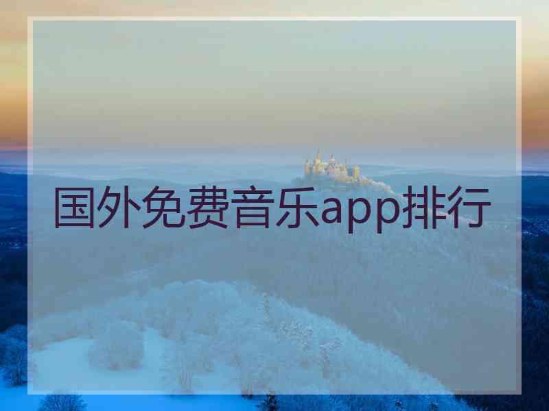 国外免费音乐app排行 国外免费音乐app排行
