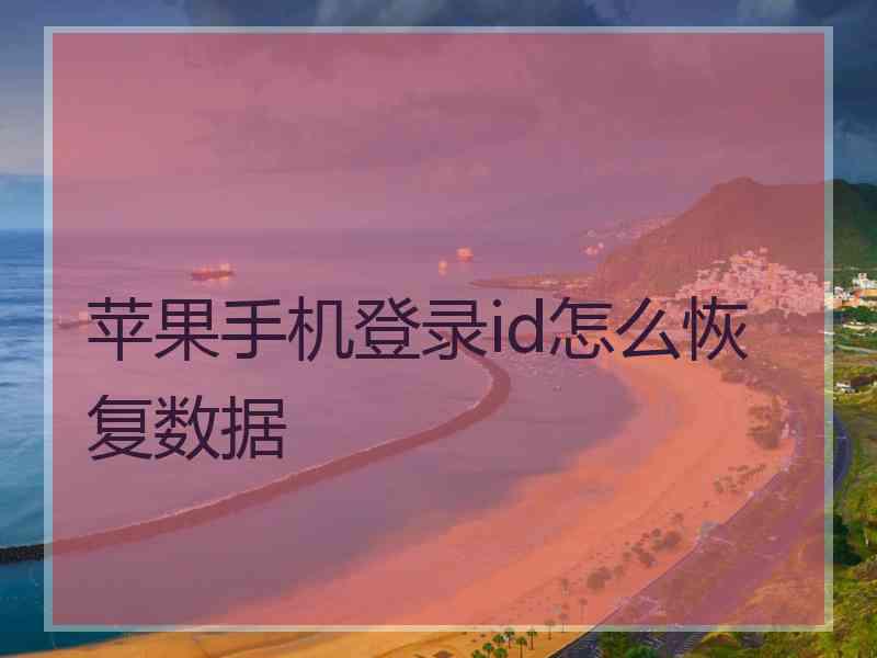苹果手机登录id怎么恢复数据