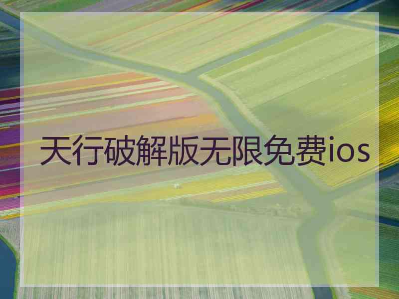 天行破解版无限免费ios